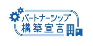 「パートナーシップ構築宣言」ポータルサイト