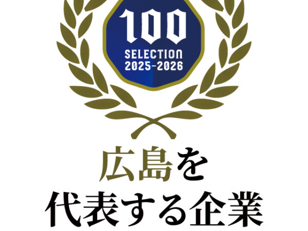 広島を代表する企業100選