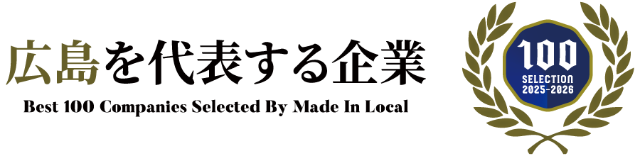 広島を代表する企業100選